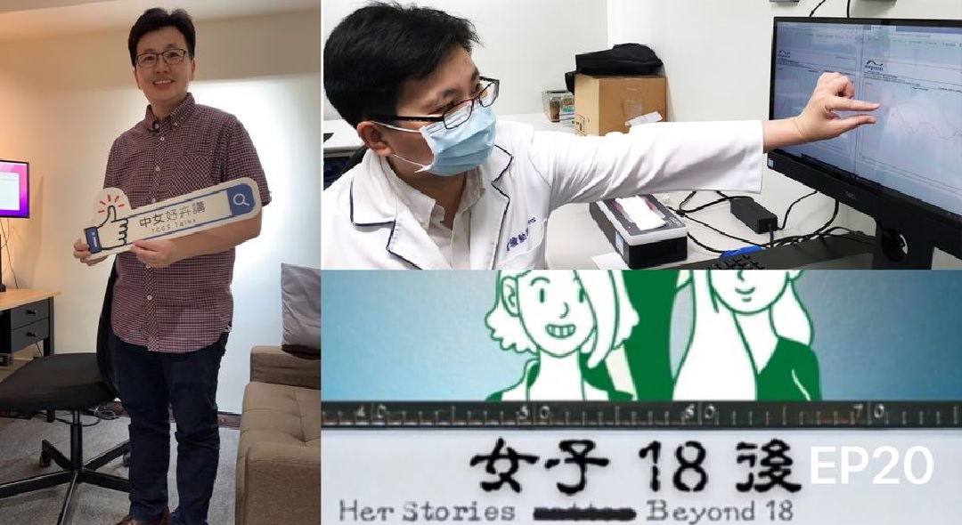 【女子18後Podcast】EP20 守護你人生的光明: 慈濟醫院眼科主治醫師黃舜平