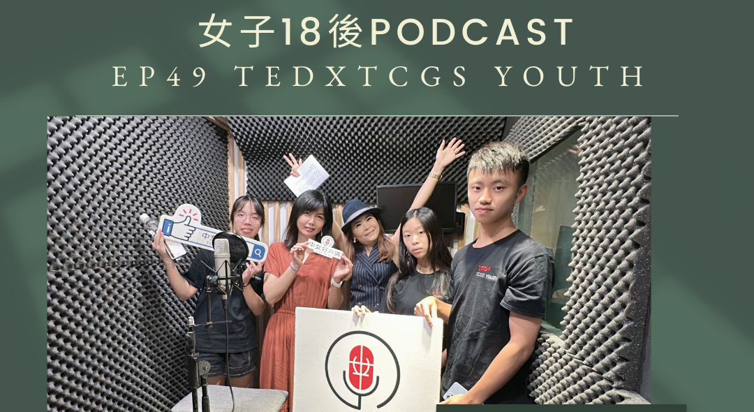 【女子18後Podcast】全新集數上架！TEDxTCGS Youth策劃團隊來了！