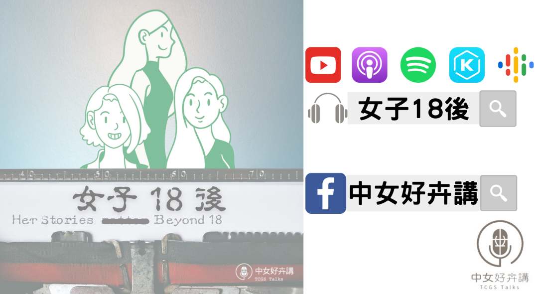 女子18後Podcast突破50集 姊妹們的人生故事笑淚交織